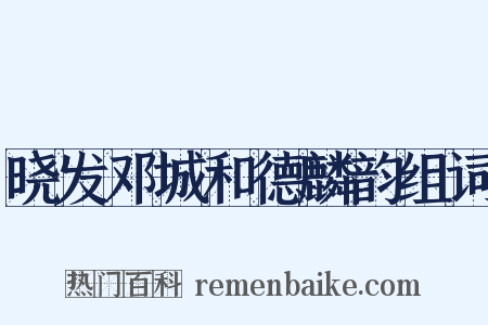晓发邓城和德麟韵组词是什么意思的图片